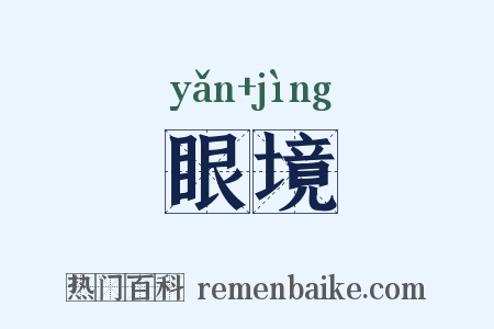 眼境是什么意思的图片